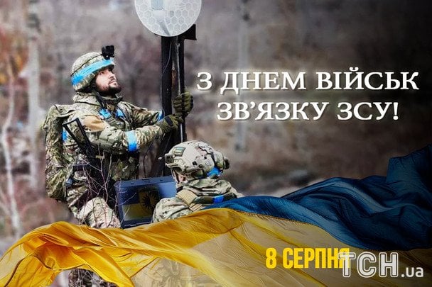 Листівки з Днем військ зв’язку Збройниx сил України / © ТСН