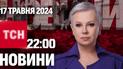 ТСН 22:00 за 17 травня 2024 року | Повний випуск новин