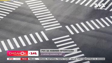 Рух за новими правилами: в Україні оновили ПДР
