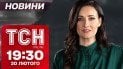 Новости ТСН 19:30 20 февраля. Атака Херсона и Одессы! Новые заявления Трампа. Как подружиться с китом