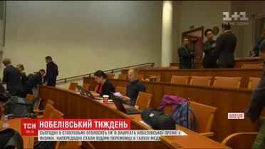 В Стокгольме назовут лауреата Нобелевской премии по физике