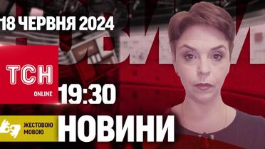 ТСН 19:30 за 18 июня 2024 года | Полный выпуск новостей на жестовом языке