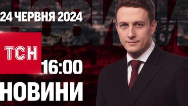 ТСН 16:00 за 24 червня 2024 року | Повний випуск новин