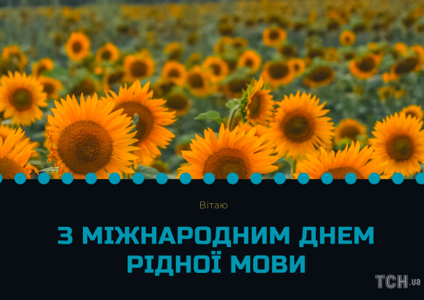 Міжнародний день рідної мови: картинки / © ТСН.ua
