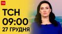 ТСН 09:00 за 27 грудня 2023 року | Новини України