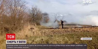 Новости Украины: костер на огороде - 80-летний пенсионер умер во время пожара, который сам же вызвал