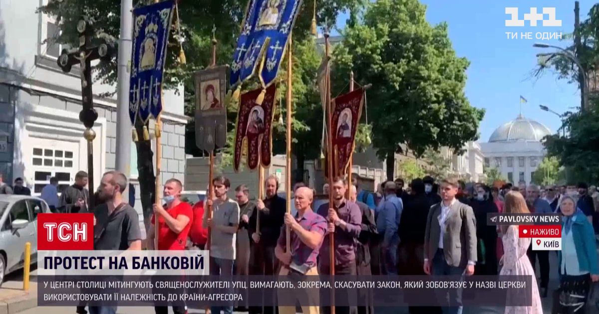 Новини України: на Банковій протестують священнослужителі УПЦ