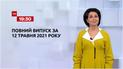 Новости Украины и мира | Выпуск ТСН.19:30 за 12 мая 2021 года (полная версия)