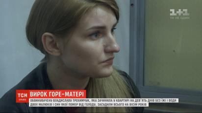 Восемь лет тюрьмы получила женщина, которая заморила своих детей голодом