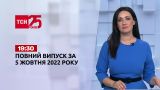 Новости ТСН 19:30 за 5 октября 2022 года | Новости Украины