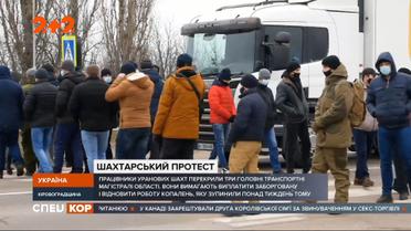 У Кировоградской области сотни шахтеров перекрыли сразу три дороги государственного значения