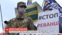 Акция "Стоп Реванш" состоялась в крупных городах Украины