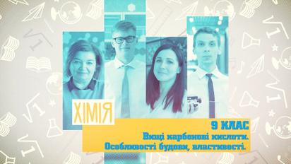 9 класс. Химия. Высшие карбоновые кислоты. Особенности строения, свойства. 2 неделя, пт