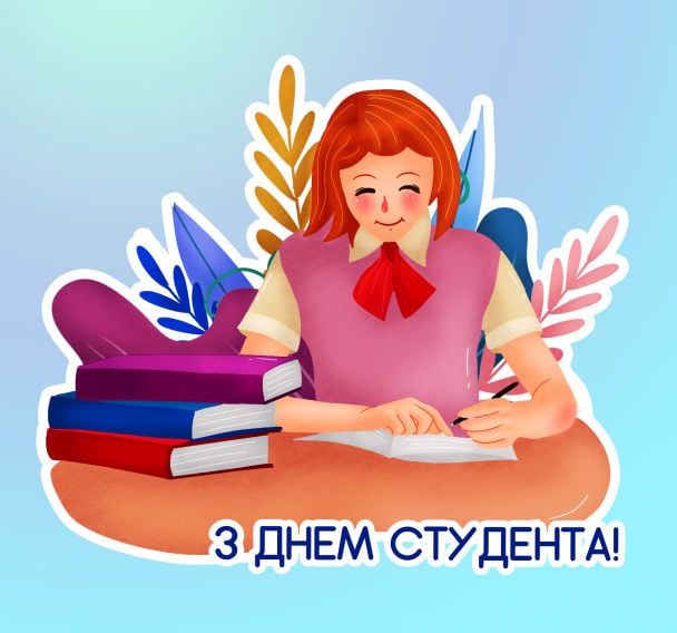 Привітання з Днем студента