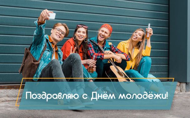С Днем молодежи