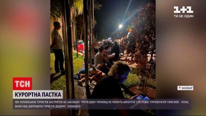 Новини світу: чому 180 українських туристів застрягли в Занзібарі