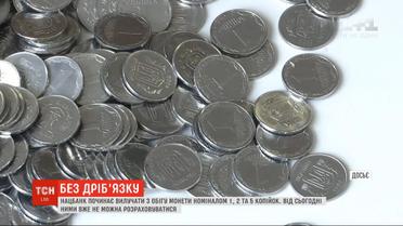 Нацбанк начинает изымать из оборота монеты номиналом 1, 2 и 5 копеек