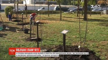 В столице появилась аллея яблонь в память о женщинах, которые погибли за свободу Украины