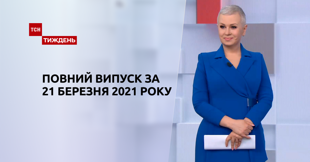 Выпуск ТСН.Тиждень за 21 марта 2021 года