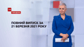 Выпуск ТСН.Тиждень за 21 марта 2021 года