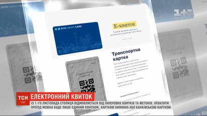 В Киеве с 1 ноября прекратят продажу бумажных билетов и жетонов