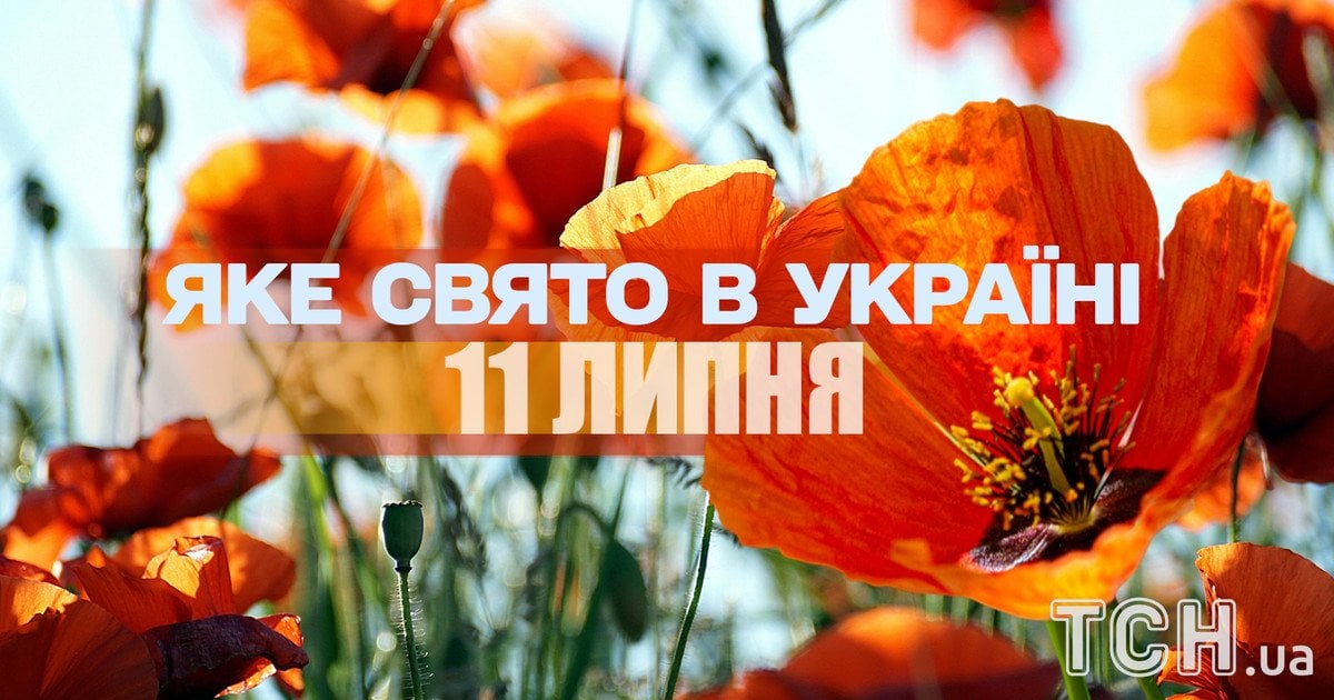 Яке свято 11 липня 20215 року