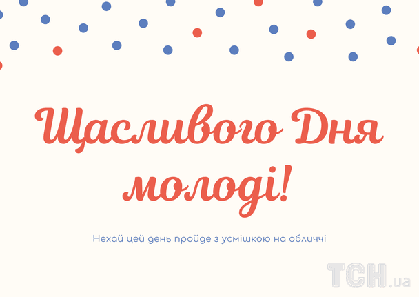 Привітання з Днем молоді 2025 року / © ТСН