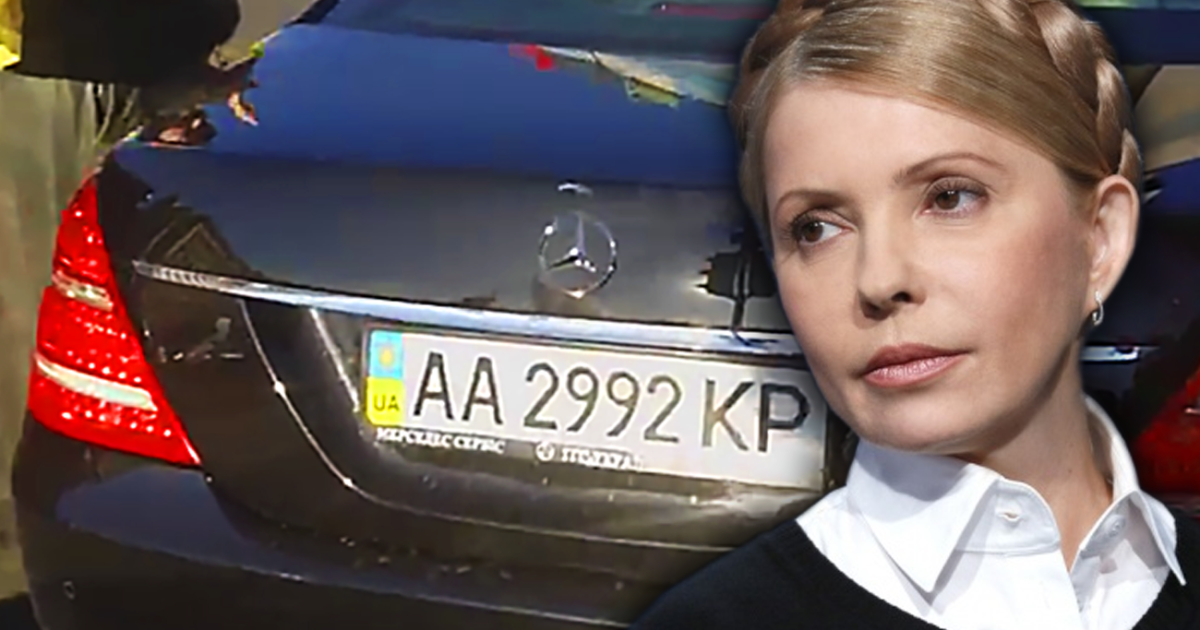 Тимошенко роз'їжджала на броньованому "Мерседесі", викраденому з автопарку Януковича