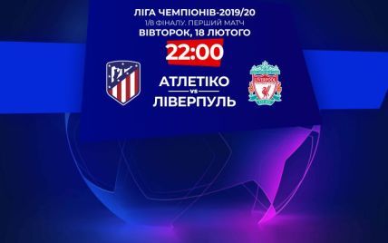 Атлетико - Ливерпуль - 1:0. Онлайн-трансляция матча Лиги чемпионов