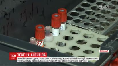 В Україні запровадили тестування на антитіла до коронавірусної інфекції
