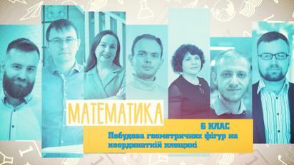 6 клас. Математика. Побудова геометричних фігур на координатній площині. 4 тиждень, пн