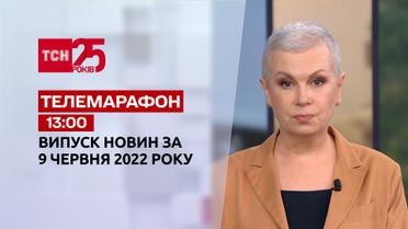 Телемарафон | Випуск ТСН 13:00 за 9 червня 2022 року
