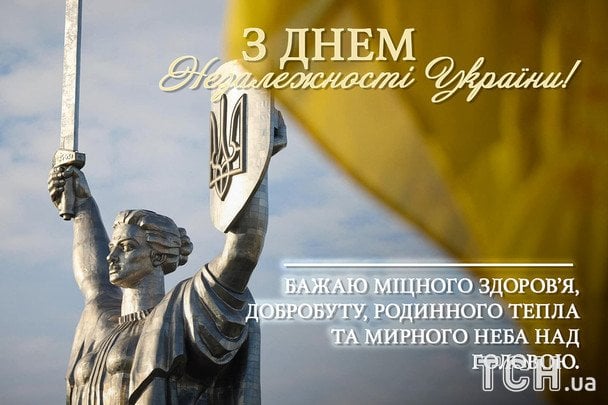 Открытки и картинки ко Дню Независимости Украины / © ТСН