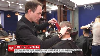 Відомий американський стиліст безкоштовно підстриг українських військових у центрі Києва