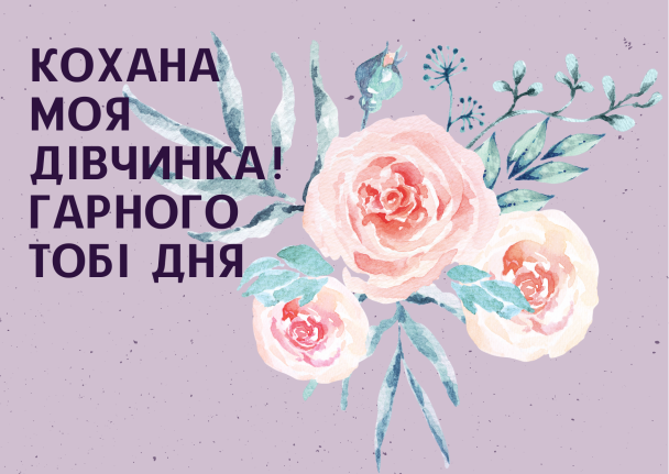 Пожелания хорошего дня