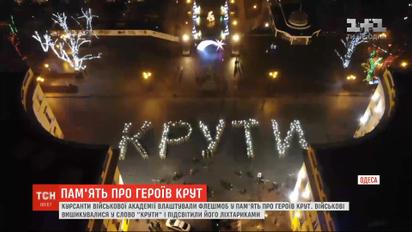 Курсанти військової академії влаштували флешмоб у пам'ять про Героїв Крут