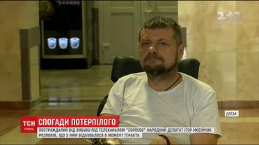 Нардеп Ігор Мосійчук поділився спогадами про теракт біля телеканалу "Espreso"