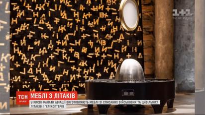 Фанати авіації виготовляють меблі зі списаних військових і цивільних літаків у столиці