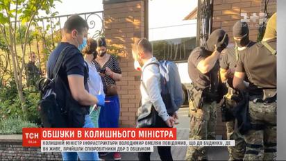 Следователи ГБР провели обыск в доме экс-министра инфраструктуры Омельяна