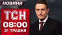 ТСН 08:00 новости 21 мая. Ночная атака на Киевскую область! Взрывы в России!