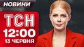 Новости ТСН 12:00 13 июня. Спецоперация «Восходящий лев»! Израиль напал на Иран