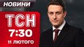 ТСН 7:30 новости 11 февраля. Служба в ВСУ от 60 лет! Отель для уклонистов в Ровенской области!