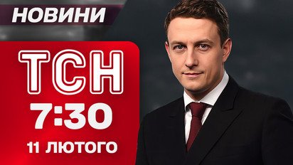 ТСН 7:30 новини 11 лютого. Служба в ЗСУ від 60 років! Готель для ухилянтів на Рівненщині!