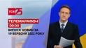 Новини ТСН 09:00 за 19 вересня 2022 року | Новини України