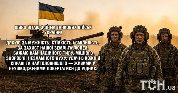 Картинки та листівки до Дня танкових військ / © ТСН
