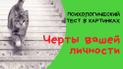 Черты вашей личности - тест