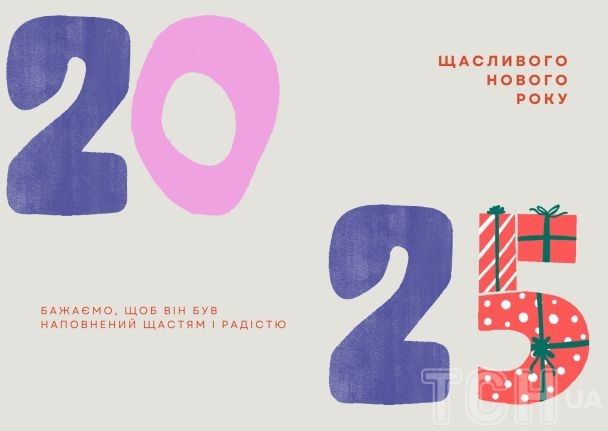 С Новым 2025 годом / © ТСН.ua