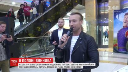 Олег Винник зустрівся з фанатами в одному зі столичних торгових центрів