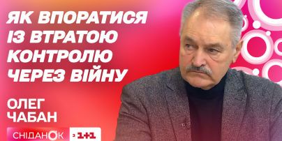 Возможно ли принять новую реальность и как справиться с потерей контроля из-за войны – Олег Чабан