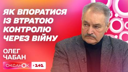 Чи можливо прийняти нову реальність і як впоратися із втратою контролю через війну – Олег Чабан